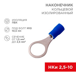Наконечник кольцевой изолированный ø 10.5 мм 1.5-2.5 мм² (НКи 2.5-10) синий REXANT 08-0037
