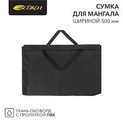 Сумка для мангала 500х20х350мм, с пропиткой ПВХ СОКОЛ 62-0017