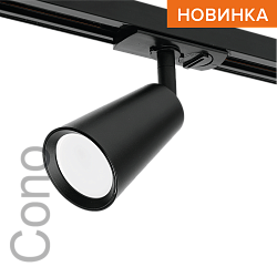 Трековый светильник WOLTA WTL-GU10/11B IP20 под лампу GU10 Чёрный CONO D60x155 1/50 WTL-GU10/11B