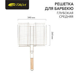Решетка для барбекю глубокая средняя, 34х26см СОКОЛ 62-0025