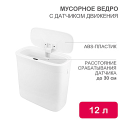 Мусорное ведро с датчиком движения, 12л HALSA HSL-C-107