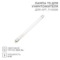 Лампа Т5 для уничтожителя, S 60м², 6Вт REXANT 71-0136