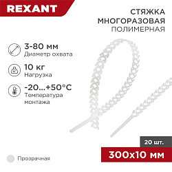 Стяжка полимерная многоразовая 300х10мм, прозрачная (20 шт/уп) REXANT 07-7309