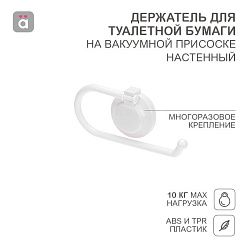 Держатель для туалетной бумаги настенный на вакуумной присоске HALSA HLS-F-109W