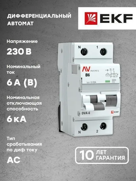 DVA-6 1P+N 6А (B) 30мА (AC) 6кА EKF AVERES - Фото 3
