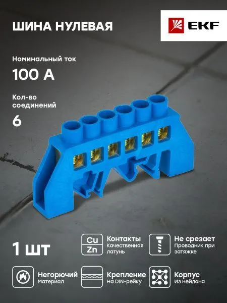 Шина "0" N (6x9мм) 6 отв. латунь синий нейл. корп. комбинир. розн. стикер EKF