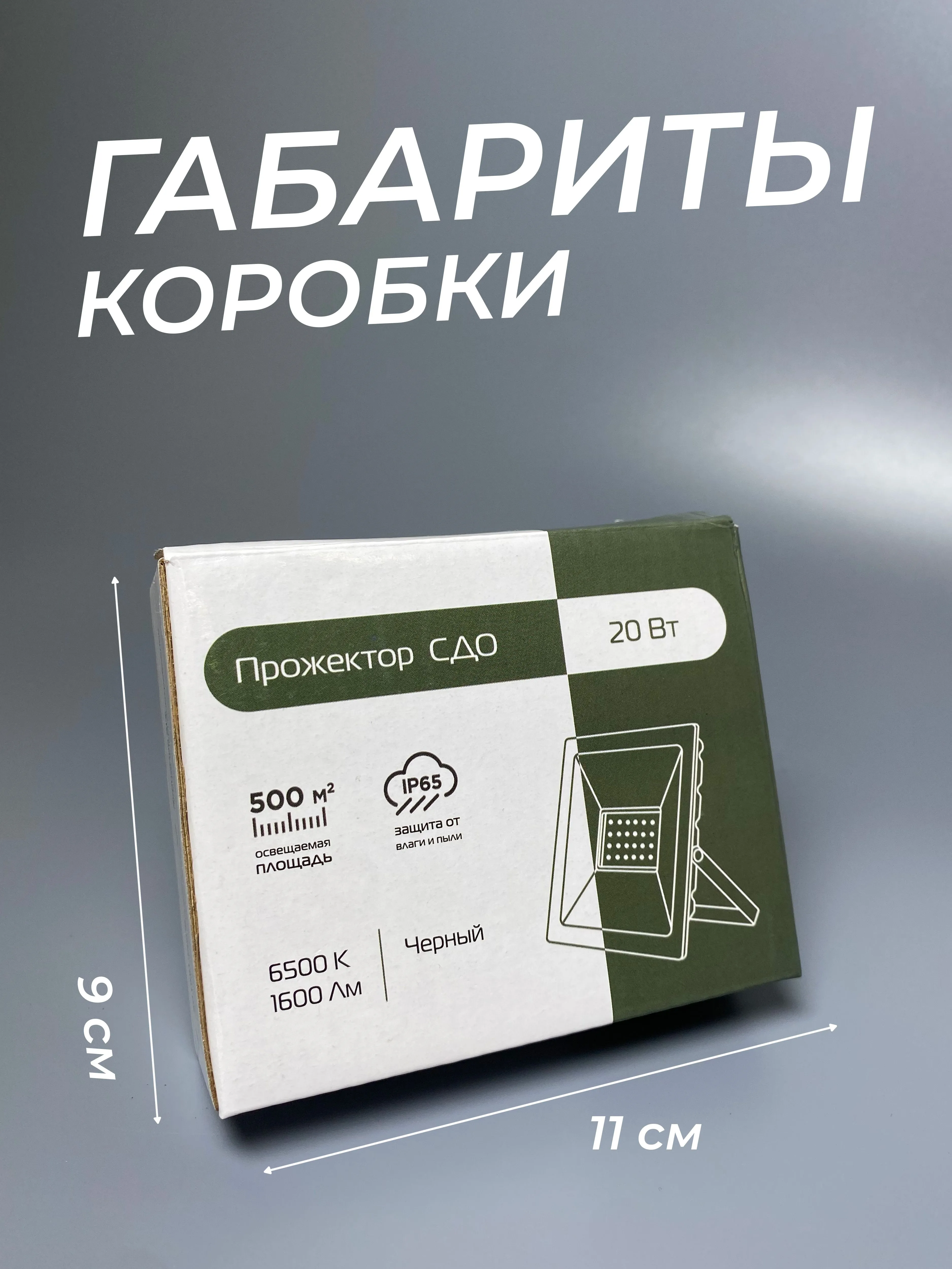Прожектор светодиодный 20Вт, 1600лм, 6500K, черный, IP65 - Фото 6