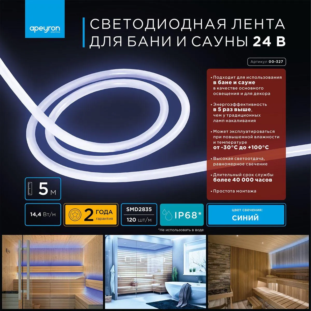 Лента светодиодная для бани и сауны СТ smd2835 180д/м 24В IP68 5м синий Apeyron - Фото 13