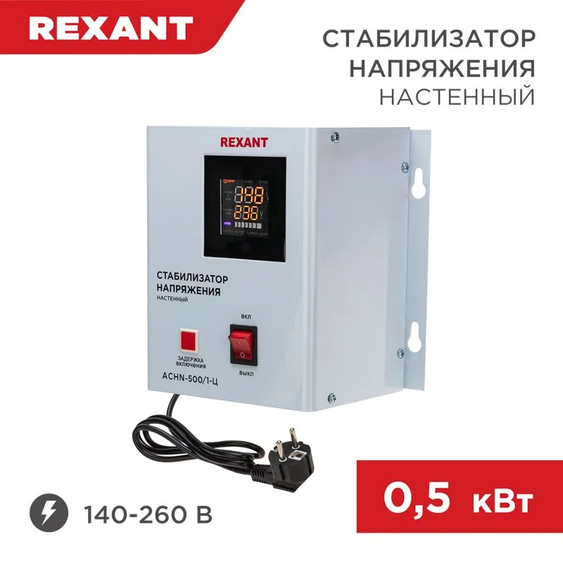 Стабилизатор напряжения настенный АСНN-500/1-Ц REXANT