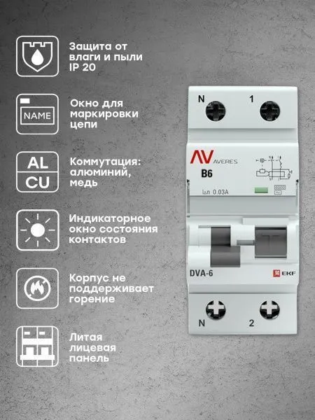 DVA-6 1P+N 6А (B) 30мА (AC) 6кА EKF AVERES - Фото 4