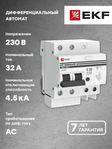 Диф. автомат 2Р 32А 30мА тип АС х-ка C эл. 4,5кА АД-2 EKF - Фото 4