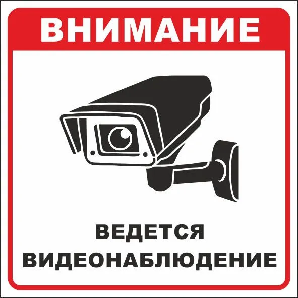 Знак наклейка "Ведется видеонаблюдение" (200x200) EKF