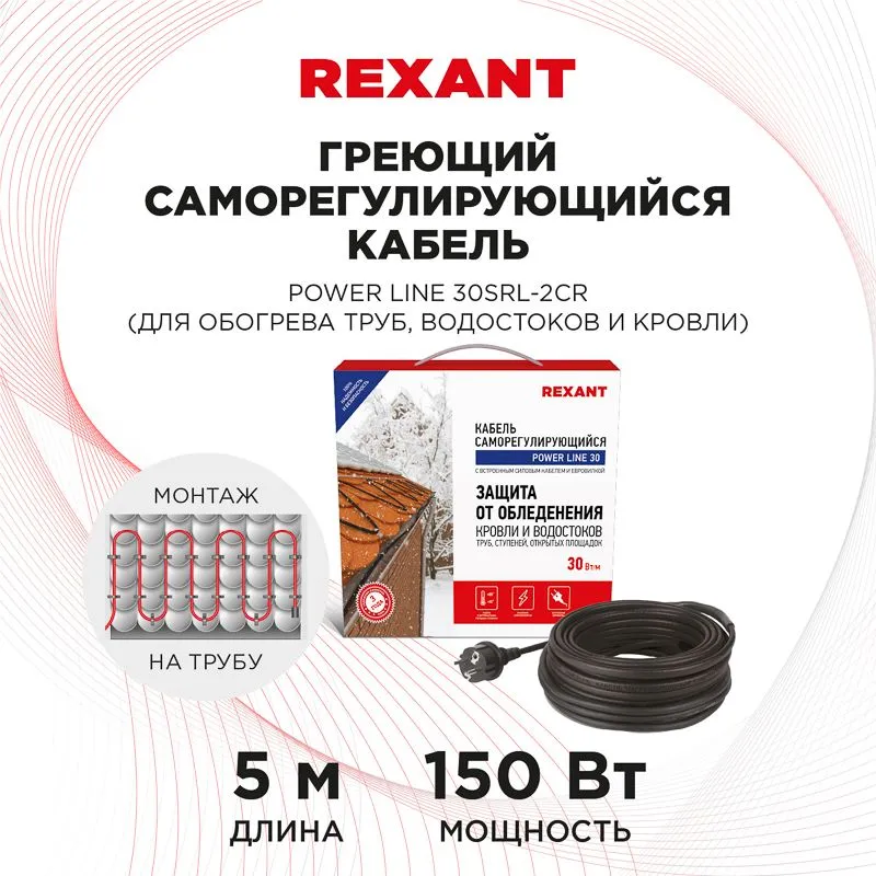 Кабель греющий саморегулирующийся POWER Line 30SRL-2CR, 5м/150Вт REXANT - Фото 2