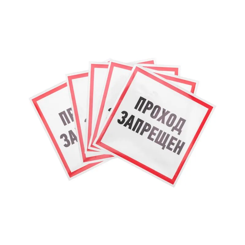 Наклейка информационный знак "Проход запрещен" 200x200 мм Rexant - Фото 2