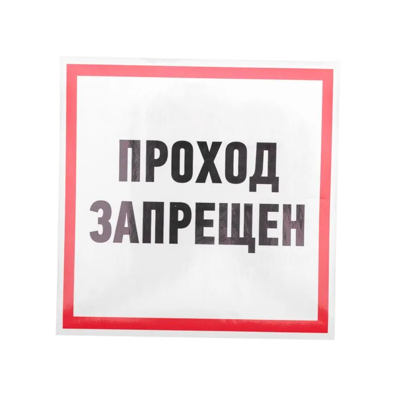 Наклейка информационный знак "Проход запрещен" 200x200 мм Rexant