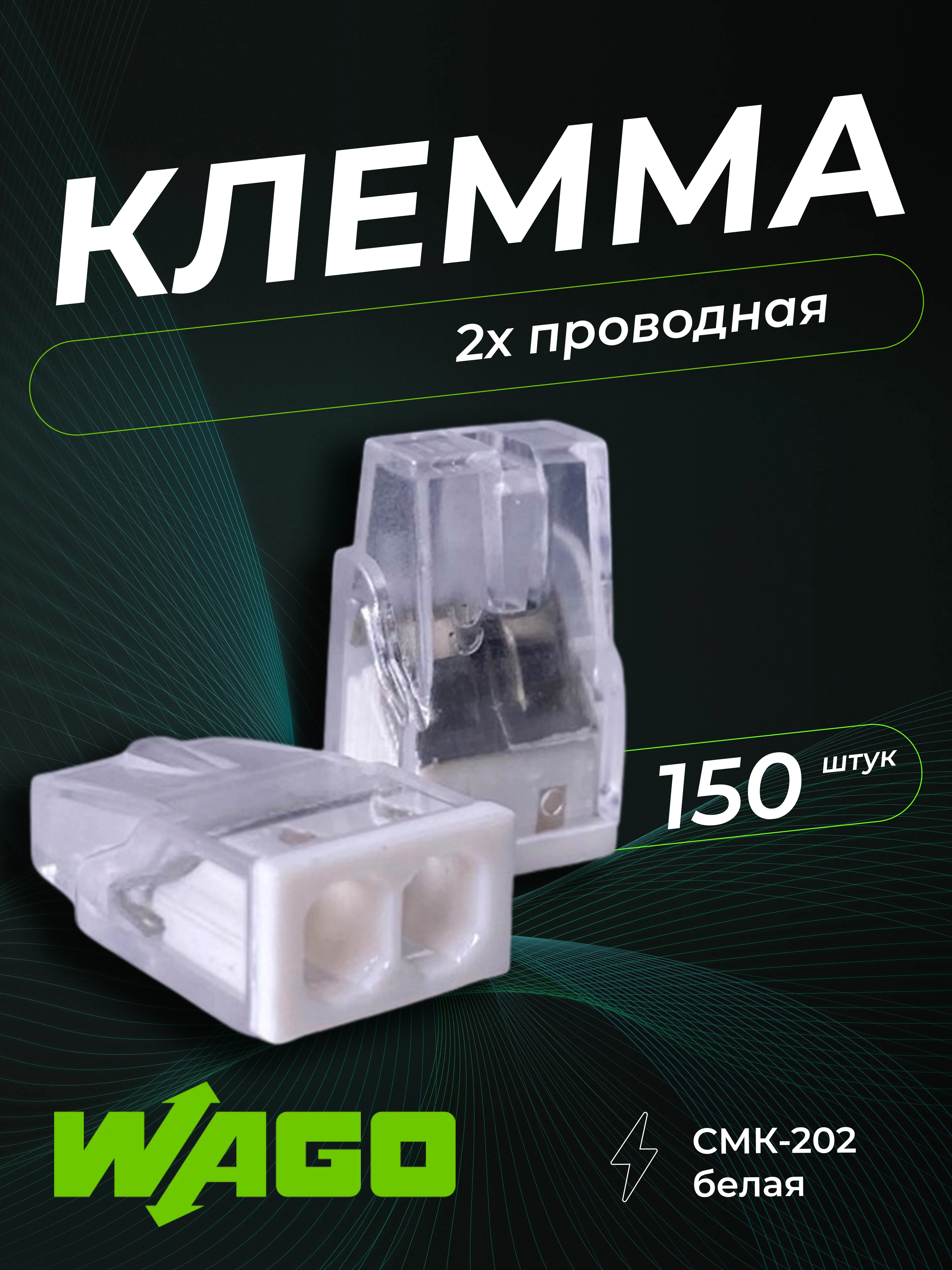 Клемма строительно-монтажная CMK-202 белая, 2-проводная