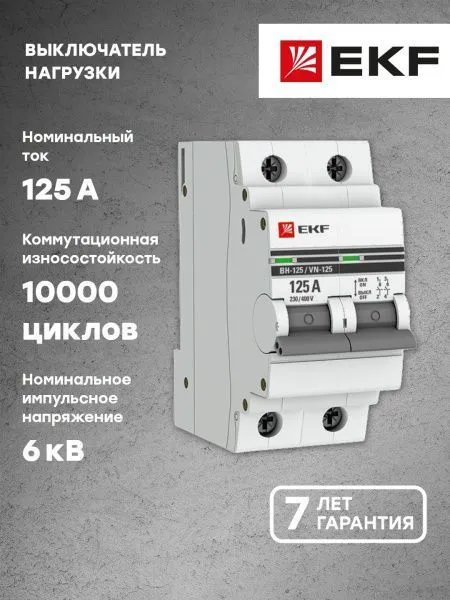 Выкл. нагрузки 2P 125А ВН-125 EKF - Фото 10