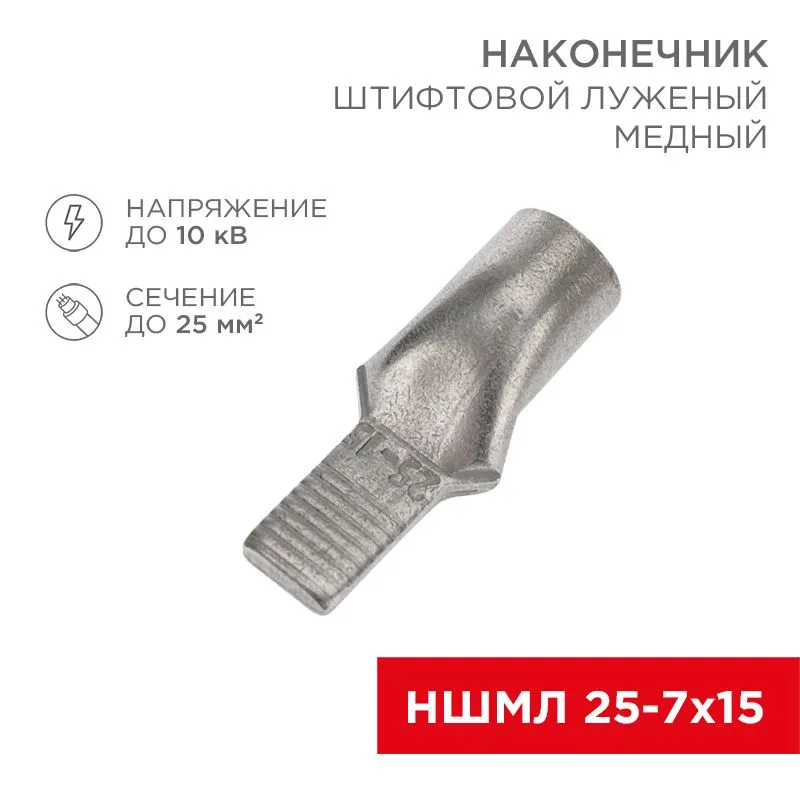 Наконечник штифтовой медный луженый НШМЛ 25-7х15 (25мм² - Ø7мм) (в упак. 25 шт.) REXANT