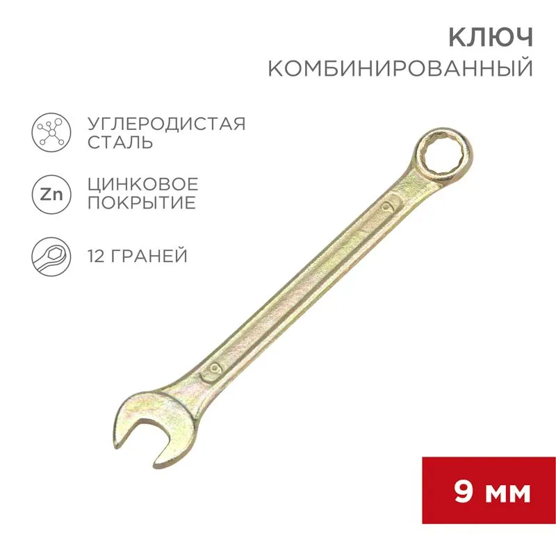Ключ комбинированный 9мм, желтый цинк REXANT