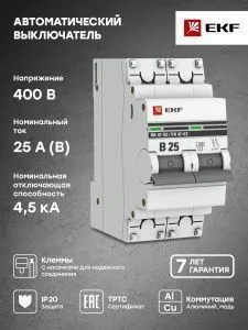 Авт. выкл. 2P 25А (В) 4,5kA ВА 47-63 EKF - Фото 5