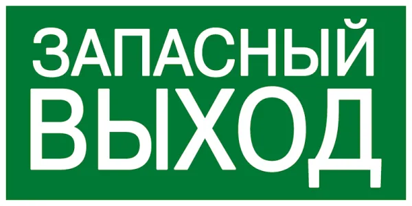 Знак наклейка E23 "Указатель аварийного выхода" (150x300) фотолюминесцентный EKF