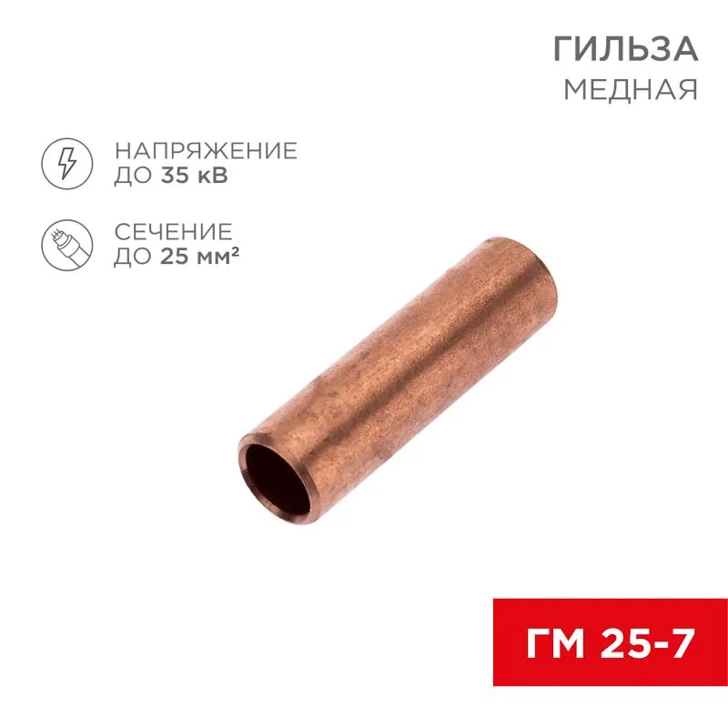 Гильза медная ГМ 25-7 (25мм² - Ø7мм) (в упак. 100 шт.) REXANT