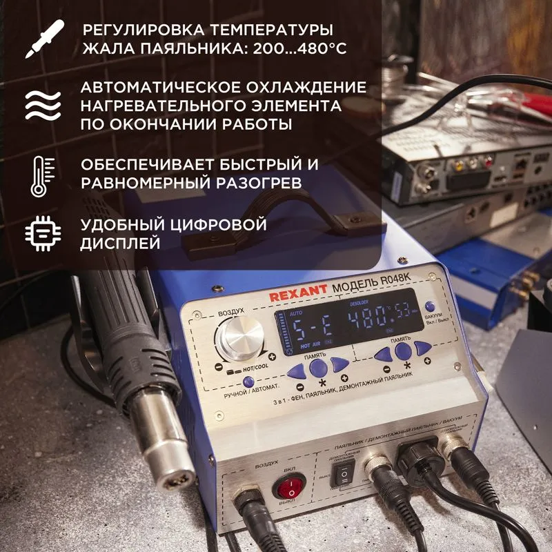Паяльная станция (паяльник + фен + демонт. паяльник), модель R048K, цифровая, 200-480°C, LED дисплей REXANT - Фото 2