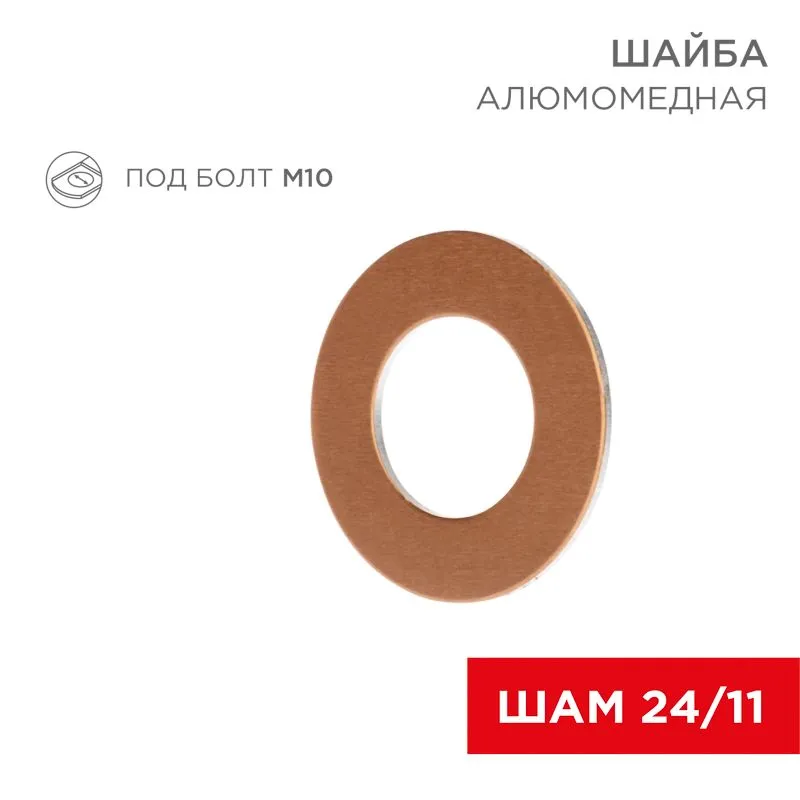 Шайба алюмомедная ШАМ 24/11 (в упак. 10 шт.) REXANT