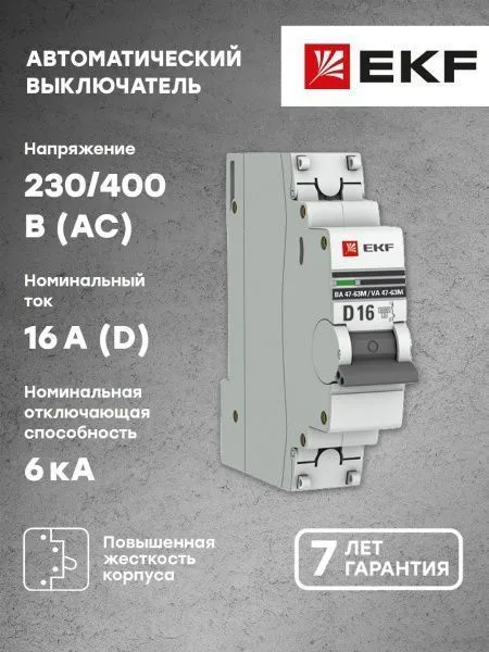 Авт. выкл. 1P 16А (D) 6кА ВА 47-63M без тепл. расцепит. EKF PROxima - Фото 5