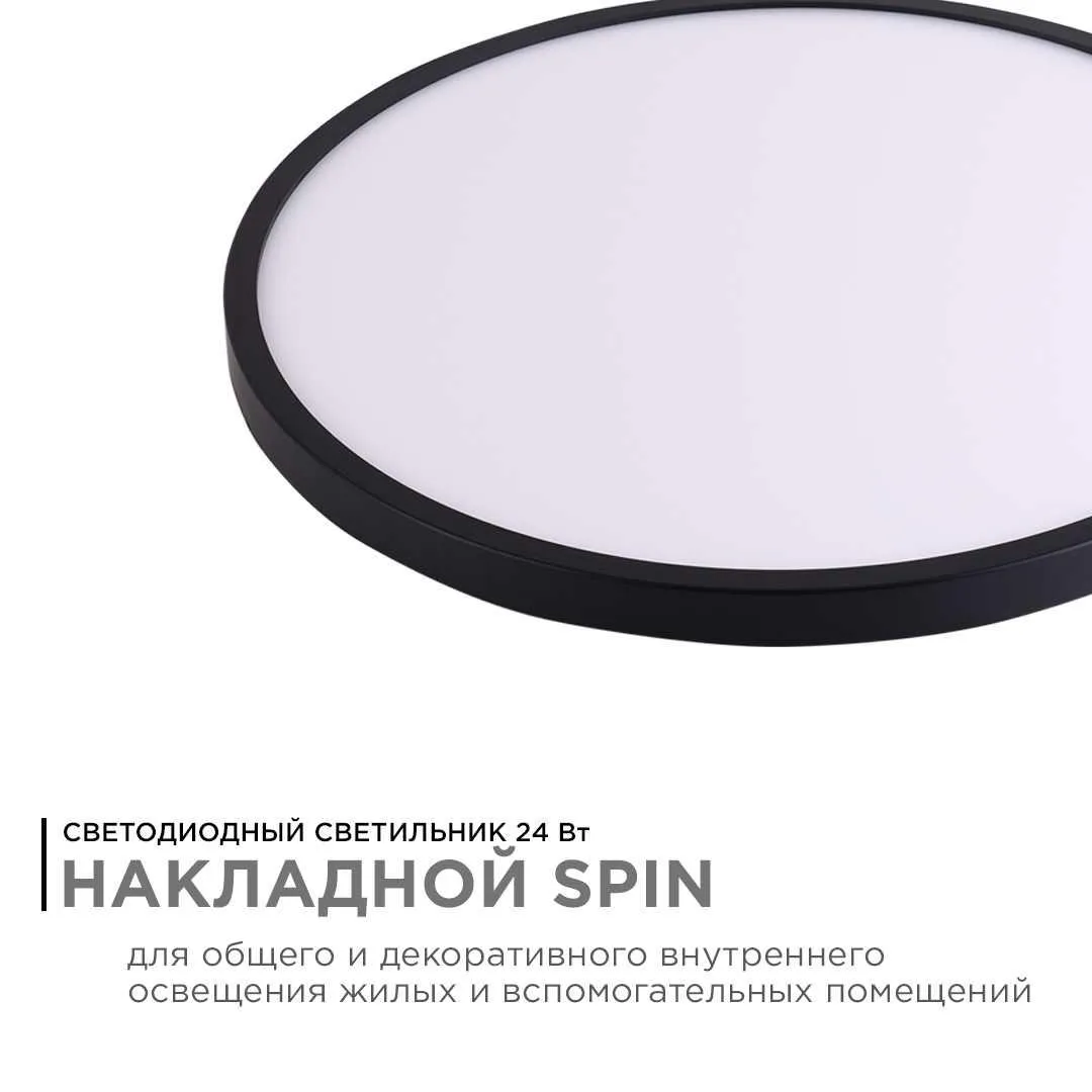 Светильник светодиодный, накладной, SPIN, 24Вт, 230В/50Гц, 2400лм, 4000К, IP40, ø230х25, круг, черны - Фото 5