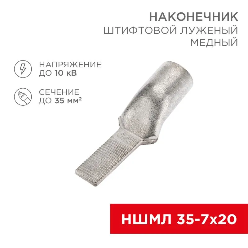 Наконечник штифтовой медный луженый НШМЛ 35-7х20 (35мм² - Ø7мм) (в упак. 25 шт.) REXANT
